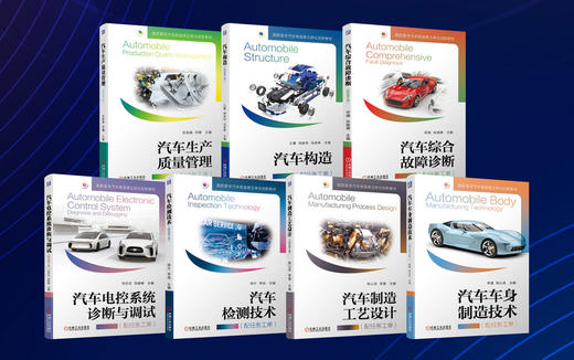 【套装】立体创新汽车教材 七本全 商品图1