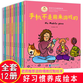 好孩子行为规范绘本12册儿童绘本3-8岁亲子阅读 幼儿园老师推荐读物好习惯逆商培养畅销书籍幼儿故事书2至4岁手不是用来打人的