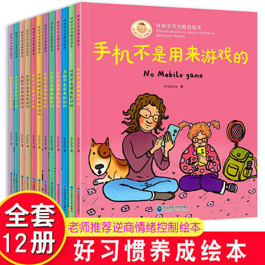 好孩子行为规范绘本12册儿童绘本3-8岁亲子阅读 幼儿园老师推荐读物好习惯逆商培养畅销书籍幼儿故事书2至4岁手不是用来打人的 商品图0