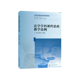 法学学科课程思政教学范例 华东师范大学课程思政研究丛书 法学类专业课程 高等学校教案 思想政治教育