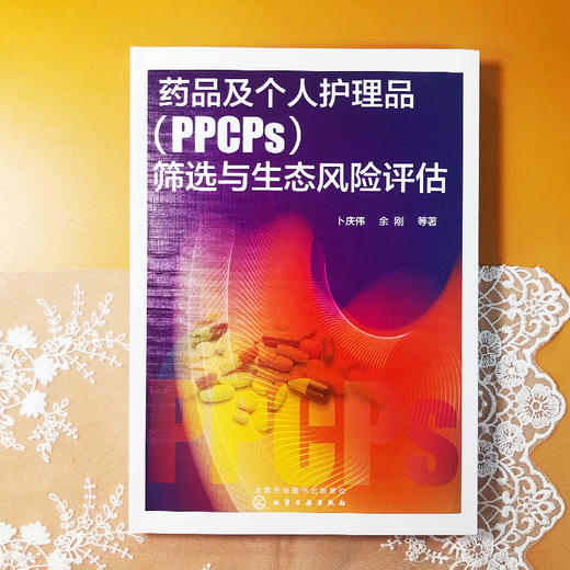 药品及个人护理品（PPCPs）筛选与生态风险评估 商品图1