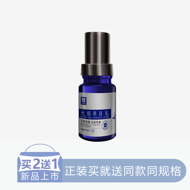 【2送1】质臣光感亮肤乳【50】