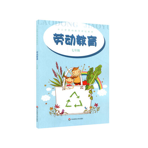 劳动教育 七年级 中小学劳动教育课程教材 劳动创造美好家园 校园种植 电脑与编程 商品图0