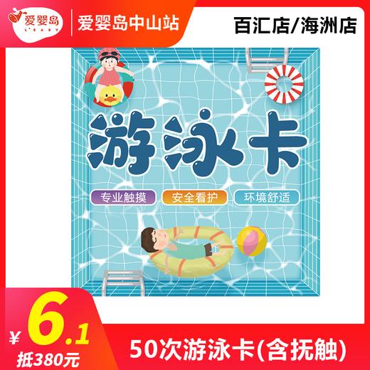 6.1元抵380元—50次游泳卡（含抚触）百汇店/海洲店 商品图0