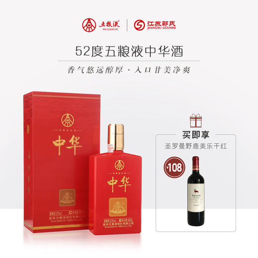 【买一送一】五粮液 中华 52度 500ml/瓶 商品图0