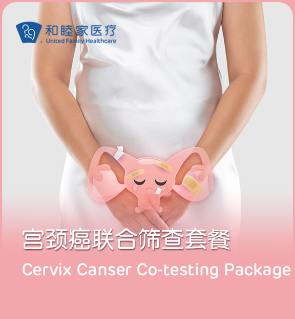 宫颈癌联合筛查套餐 - 上海和睦家新城医院