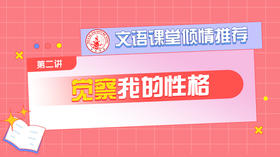 （二）觉察我的性格