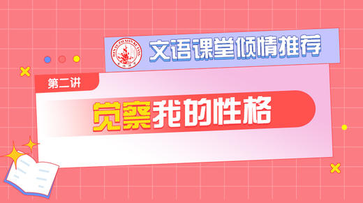 （二）觉察我的性格 商品图0