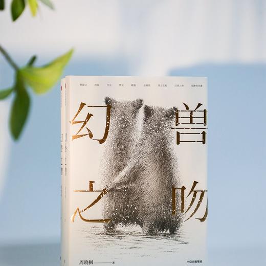 幻兽之吻 周晓枫 著 李敬泽 叶兆言 毕飞宇 张莉推荐 鲁迅文学奖 华语文学传媒大奖得主作品 解读人与动物 洞察人性 中信出版 商品图0