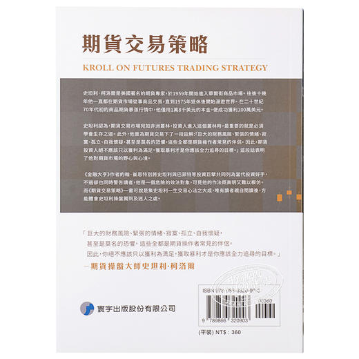 【中商原版】期货交易策略 港台原版 Stanley Kroll 史坦利.柯洛尔 寰宇出版 商品图1