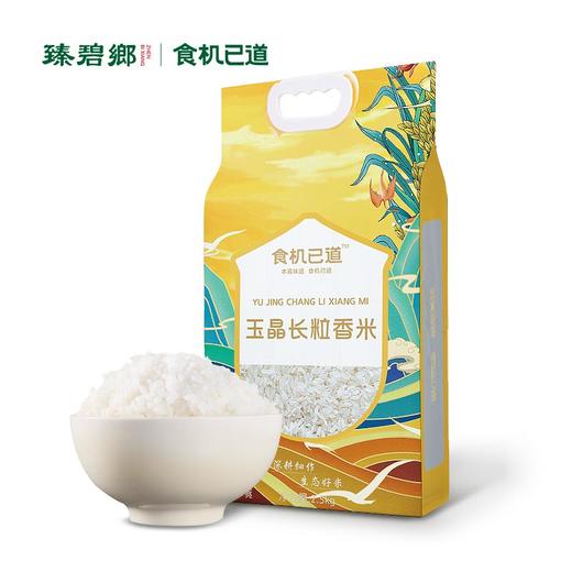 食机已道 玉晶长粒香米2.5kg/5kg丨五常大米 软糯嚼劲 回味无穷 商品图0