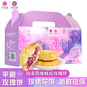 平阴玫瑰饼48g*10枚伴手礼盒装
