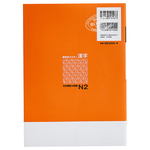 【中商原版】新完全掌握 汉字 日语能力考试N2 日文原版 新完全マスター漢字 日本語能力試験N2 商品图1