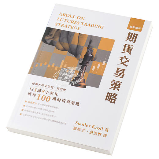 【中商原版】期货交易策略 港台原版 Stanley Kroll 史坦利.柯洛尔 寰宇出版 商品图2