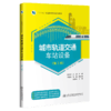 城市轨道交通车站设备（第2版） 商品缩略图4