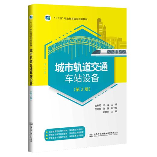 城市轨道交通车站设备（第2版） 商品图4