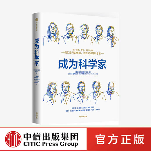 中信出版 | 成为科学家 腾讯青少年发展委员会 等著 商品图0