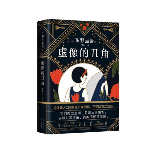 虚像的丑角（《嫌疑人X的献身》系列作，完整版初次出版） 商品图0