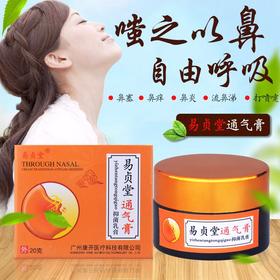 易贞堂通气膏中药喷雾剂打喷嚏流鼻涕鼻甲肥大鼻炎