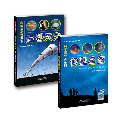 科学蒲公英系列——走进天文+仰望星空 商品图0