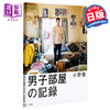 【中商原版】男子房间记录 日本摄影师小野启摄影写真作品集 男子部屋记录 日文原版 男子部屋の記録 小野啓 町屋良平推荐 玄光社 商品缩略图0