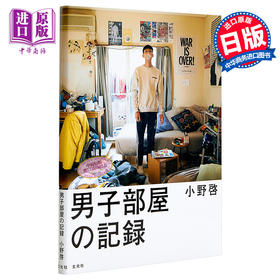 预售 【中商原版】男子房间记录 日本摄影师小野启摄影写真作品集 男子部屋记录 日文原版 男子部屋の記録 小野啓 町屋良平推荐 玄光社