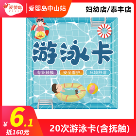 6.1元抵160元—20次游泳卡（含抚触）妇幼店/泰丰店