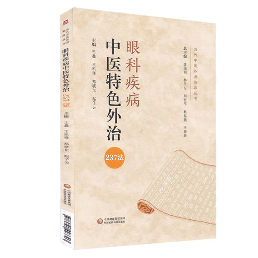 眼科疾病中医特色外治237法 当代中医外治临床丛书 病毒性睑皮炎 王鑫 王凯锋 郑晓东 主编 9787521423303中国医药科技出版社 商品图0