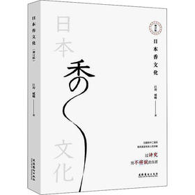日本香文化 增订版