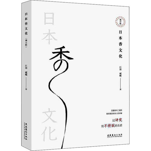 日本香文化 增订版 商品图0