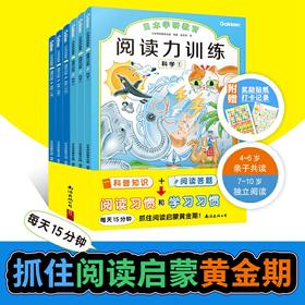 阅读力训练 科学+探索 全套6册 儿童学习阅读习惯早教训练读物 给孩子的第一套阅读启蒙书0-10岁幼儿亲子共读书籍