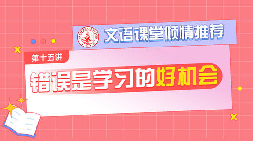 （十五）错误是学习的好机会 商品图0