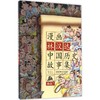漫画中国•漫画林汉达中国历史故事集(西汉.上) 商品缩略图0