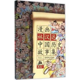 漫画中国•漫画林汉达中国历史故事集(西汉.上)