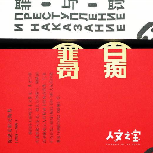 【人文之宝】陀思妥耶夫斯基黄铜书签（一套两枚，纪念陀思妥耶夫斯基200年） 商品图1