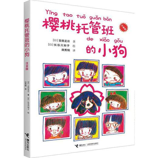 汉语拼音少儿读物：樱桃托管班的小狗 商品图0