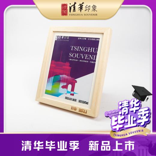 【2021年毕业季】清华大学实木款相框 商品图1