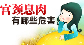 忠告：割不完的宫颈息肉，没有开始艾灸，就先不要急着切！ 