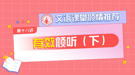 （十八）有效倾听（下） 商品图0