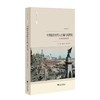 中国经济史的大分流与现代化/一种跨国比较视野/社会经济史译丛/马德斌/总主编:龙登高/译者:徐毅/袁为鹏/乔士容/浙江大学出版社 商品缩略图0