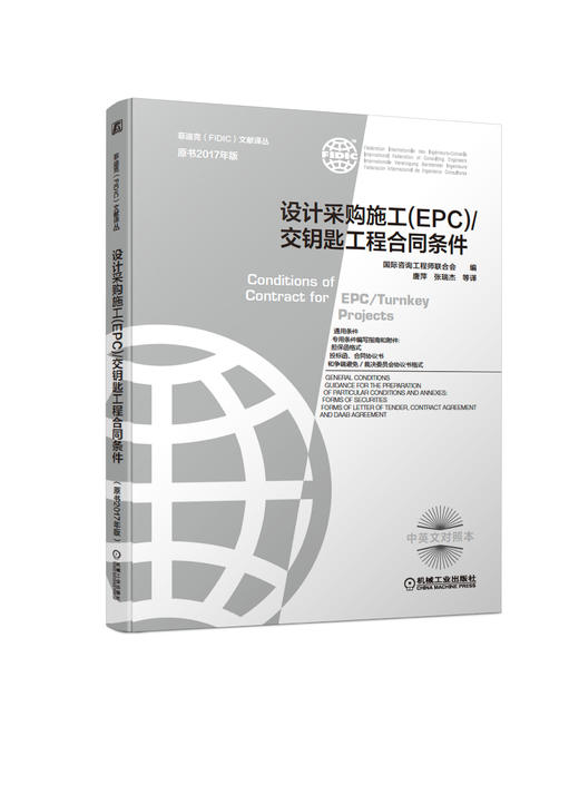 菲迪克（FIDIC）文献译丛 设计采购施工（ＥＰＣ）／交钥匙工程合同条件（原书2017年版） 商品图0