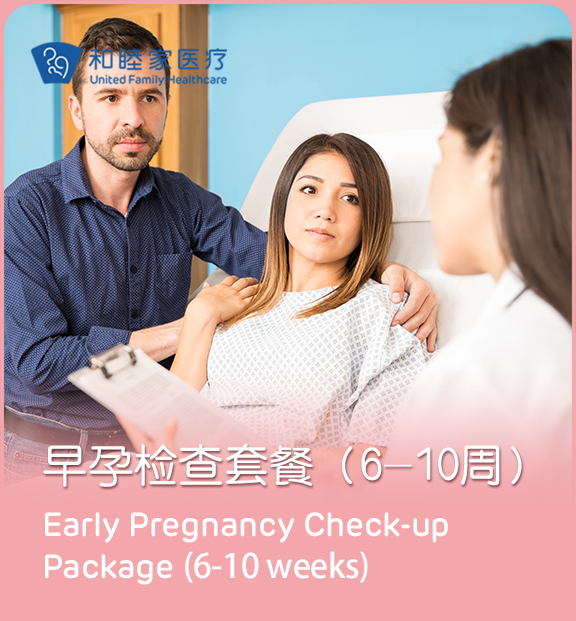 6-10周孕早期检查套餐（仅限一次使用） - 上海和睦家新城医院