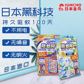 【防蚊网驱蚊神器】KINCHO日本金鸟防蚊挂件居家日用家用驱蚊100日