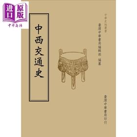 预售 【中商原版】中西交通史 港台原版 台湾中华书局 历史