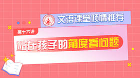 （十六）站在孩子的角度看问题