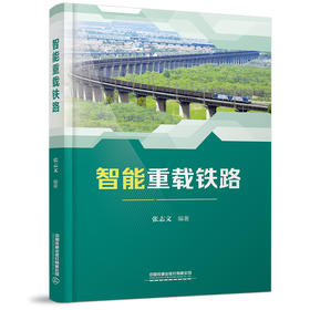978-7-113-27887-8智能重载铁路