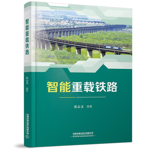 978-7-113-27887-8智能重载铁路 商品图0