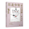 苏北少年“堂吉诃德” 我们小时候精装珍藏版 毕飞宇散文随笔文集家长与孩子共读的名家文学精选    3000782 商品缩略图1