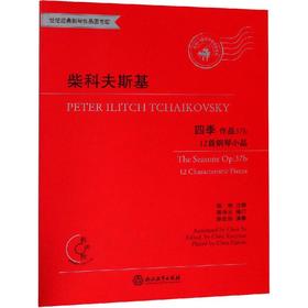 柴科夫斯基四季 12首钢琴小品 作品37b
