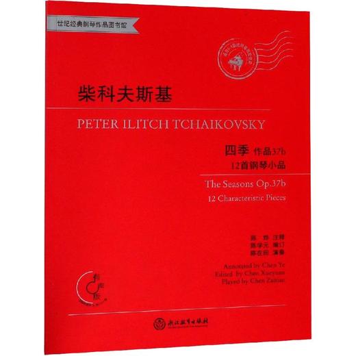 柴科夫斯基四季 12首钢琴小品 作品37b 商品图0